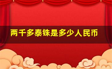 两千多泰铢是多少人民币