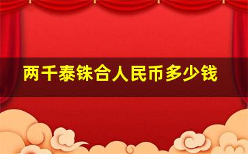 两千泰铢合人民币多少钱