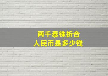 两千泰铢折合人民币是多少钱