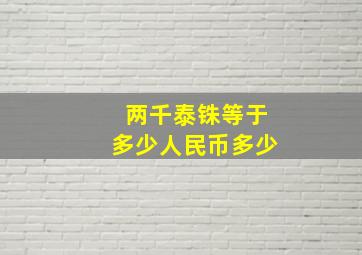 两千泰铢等于多少人民币多少