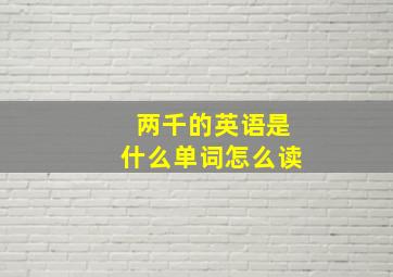 两千的英语是什么单词怎么读