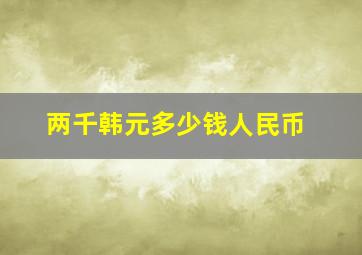 两千韩元多少钱人民币