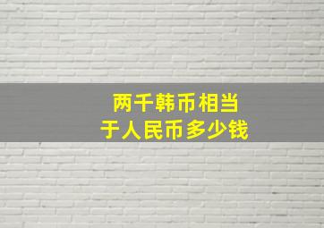 两千韩币相当于人民币多少钱