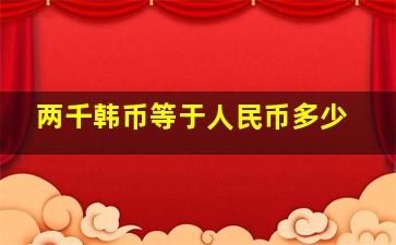 两千韩币等于人民币多少