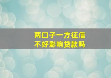 两口子一方征信不好影响贷款吗