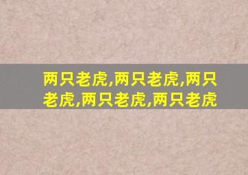 两只老虎,两只老虎,两只老虎,两只老虎,两只老虎