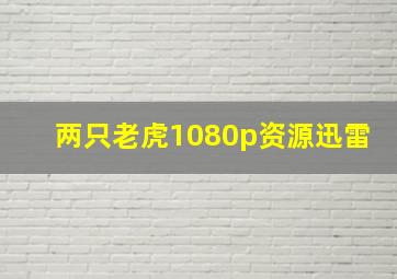 两只老虎1080p资源迅雷