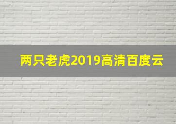 两只老虎2019高清百度云