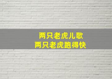 两只老虎儿歌两只老虎跑得快