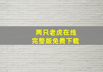 两只老虎在线完整版免费下载