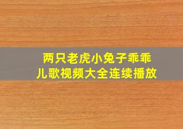 两只老虎小兔子乖乖儿歌视频大全连续播放