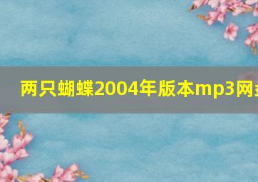 两只蝴蝶2004年版本mp3网盘