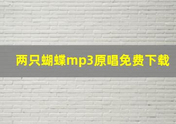 两只蝴蝶mp3原唱免费下载