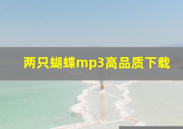 两只蝴蝶mp3高品质下载