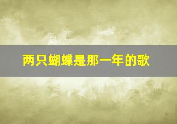 两只蝴蝶是那一年的歌