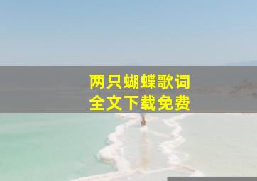 两只蝴蝶歌词全文下载免费