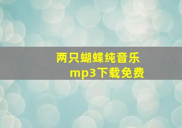 两只蝴蝶纯音乐mp3下载免费