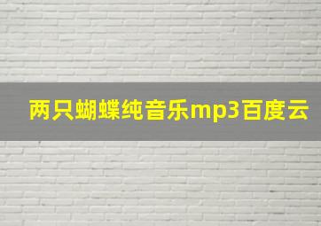 两只蝴蝶纯音乐mp3百度云