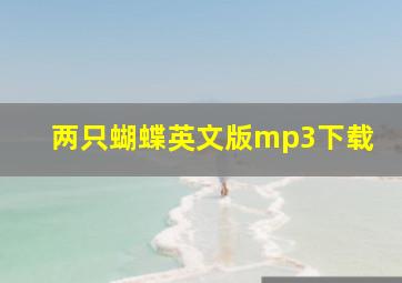 两只蝴蝶英文版mp3下载