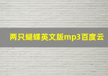 两只蝴蝶英文版mp3百度云