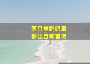 两只黄鹂鸣翠柳出自哪首诗