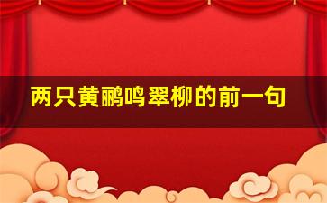 两只黄鹂鸣翠柳的前一句