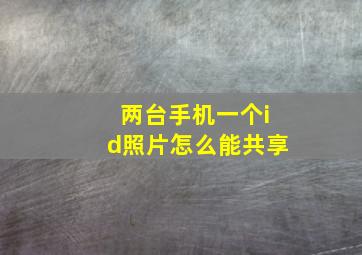 两台手机一个id照片怎么能共享