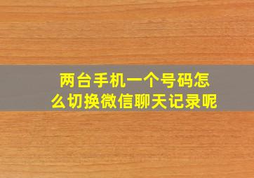 两台手机一个号码怎么切换微信聊天记录呢