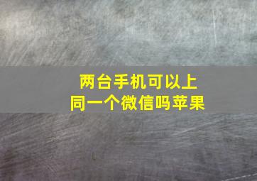 两台手机可以上同一个微信吗苹果