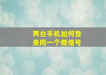 两台手机如何登录同一个微信号