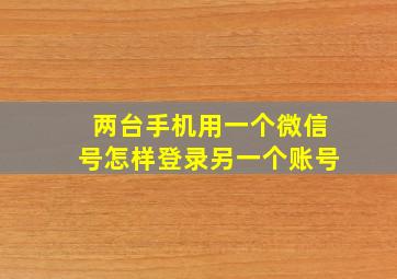 两台手机用一个微信号怎样登录另一个账号