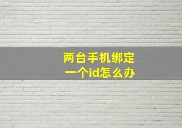 两台手机绑定一个id怎么办