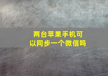 两台苹果手机可以同步一个微信吗