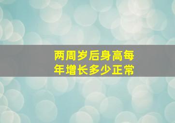 两周岁后身高每年增长多少正常