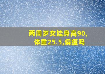 两周岁女娃身高90,体重25.5,偏瘦吗