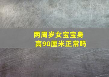 两周岁女宝宝身高90厘米正常吗