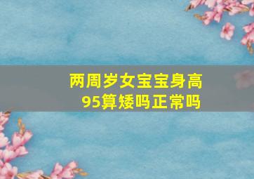 两周岁女宝宝身高95算矮吗正常吗