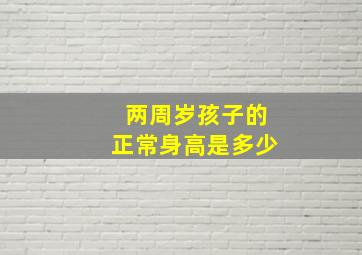 两周岁孩子的正常身高是多少