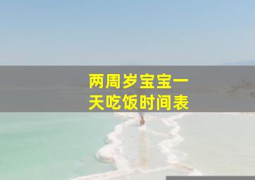 两周岁宝宝一天吃饭时间表