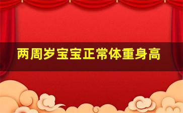 两周岁宝宝正常体重身高