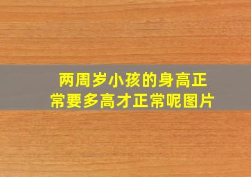 两周岁小孩的身高正常要多高才正常呢图片