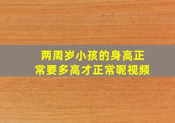 两周岁小孩的身高正常要多高才正常呢视频