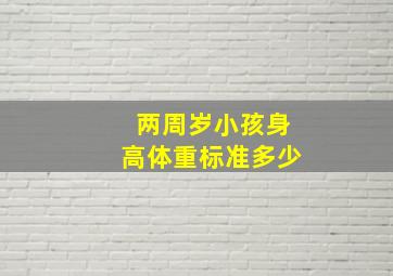 两周岁小孩身高体重标准多少