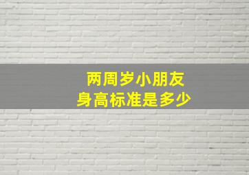 两周岁小朋友身高标准是多少