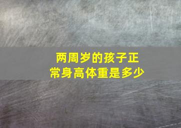 两周岁的孩子正常身高体重是多少