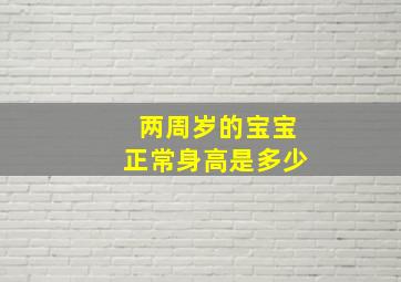 两周岁的宝宝正常身高是多少