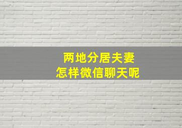 两地分居夫妻怎样微信聊天呢