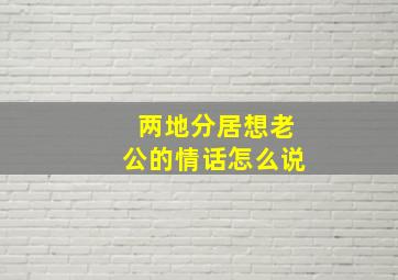 两地分居想老公的情话怎么说