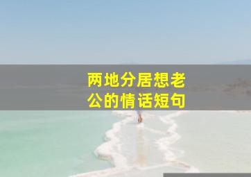 两地分居想老公的情话短句