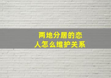 两地分居的恋人怎么维护关系